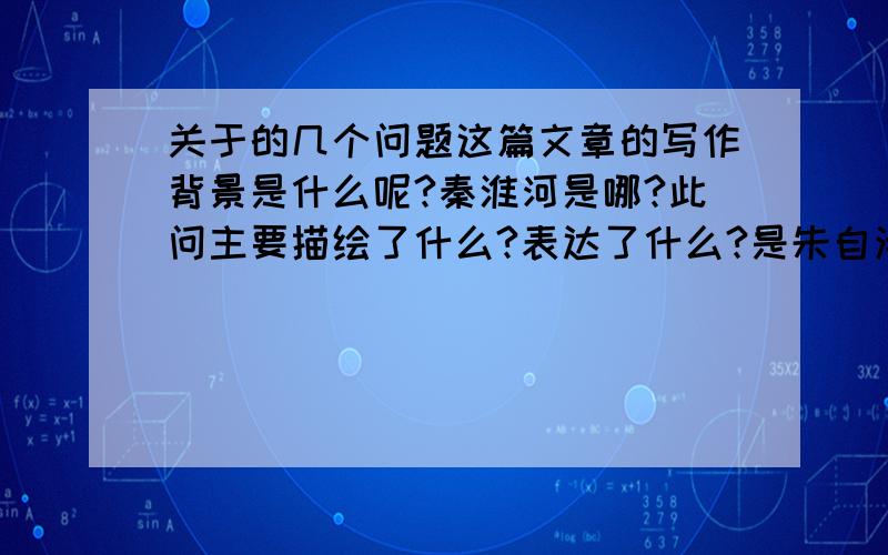 关于的几个问题这篇文章的写作背景是什么呢?秦淮河是哪?此问主要描绘了什么?表达了什么?是朱自清的