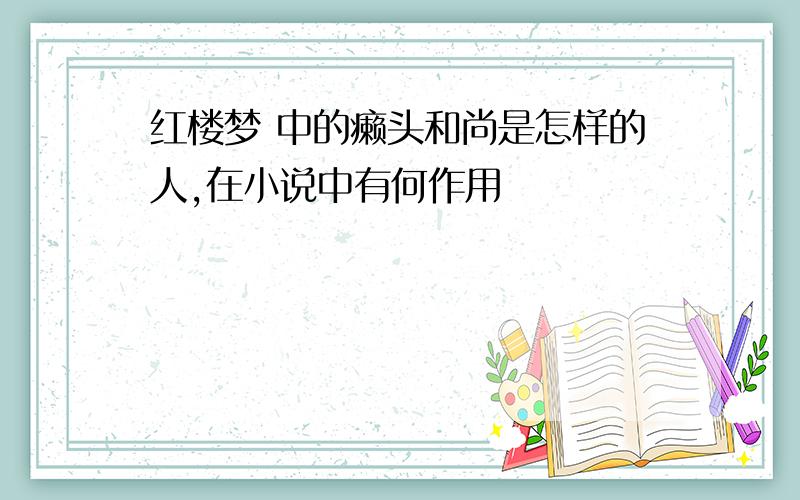 红楼梦 中的癞头和尚是怎样的人,在小说中有何作用