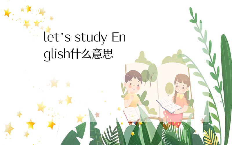 let's study English什么意思