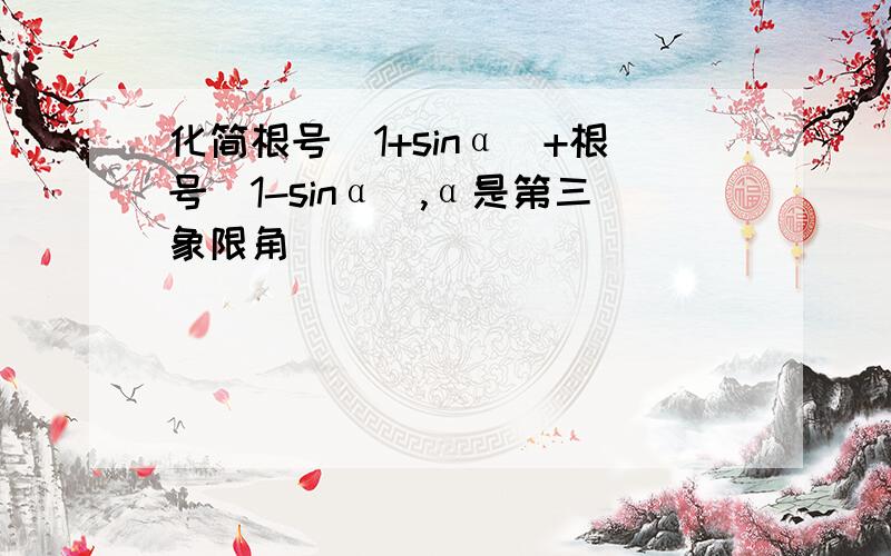 化简根号(1+sinα)+根号(1-sinα),α是第三象限角