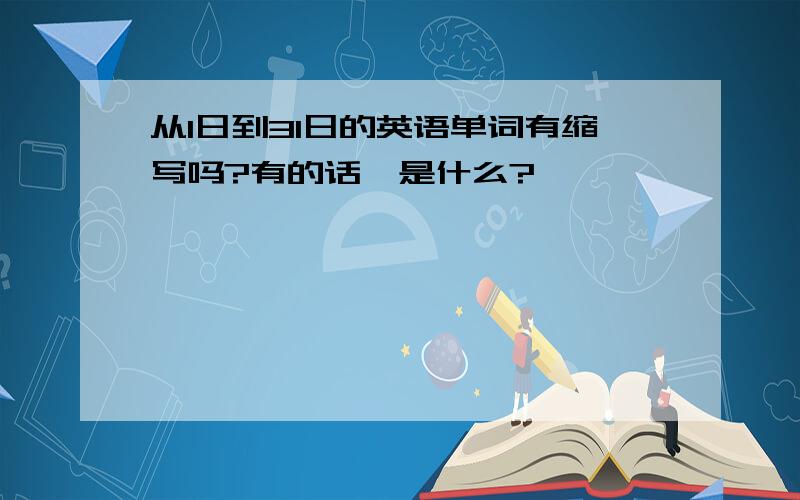 从1日到31日的英语单词有缩写吗?有的话,是什么?