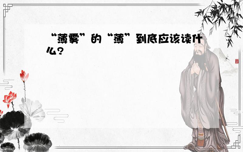 “薄雾”的“薄”到底应该读什么?