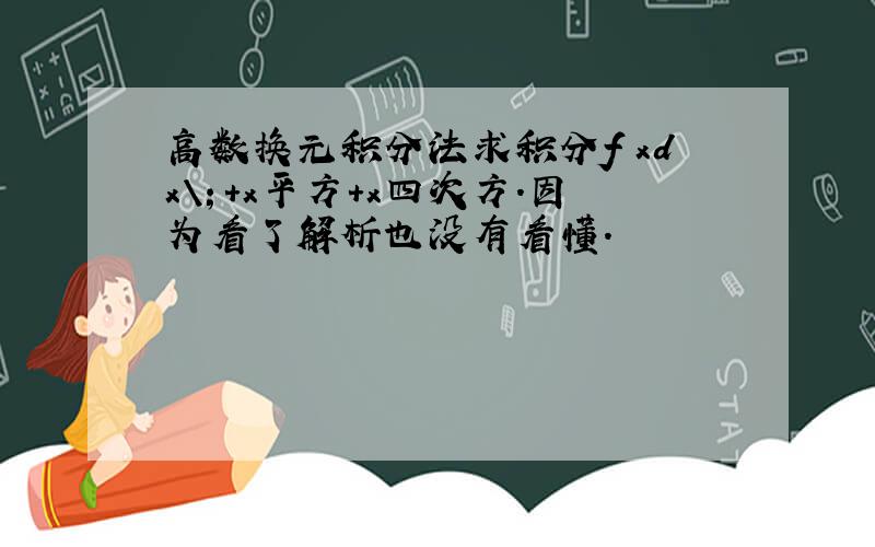 高数换元积分法求积分f xdx\１+x平方+x四次方.因为看了解析也没有看懂.