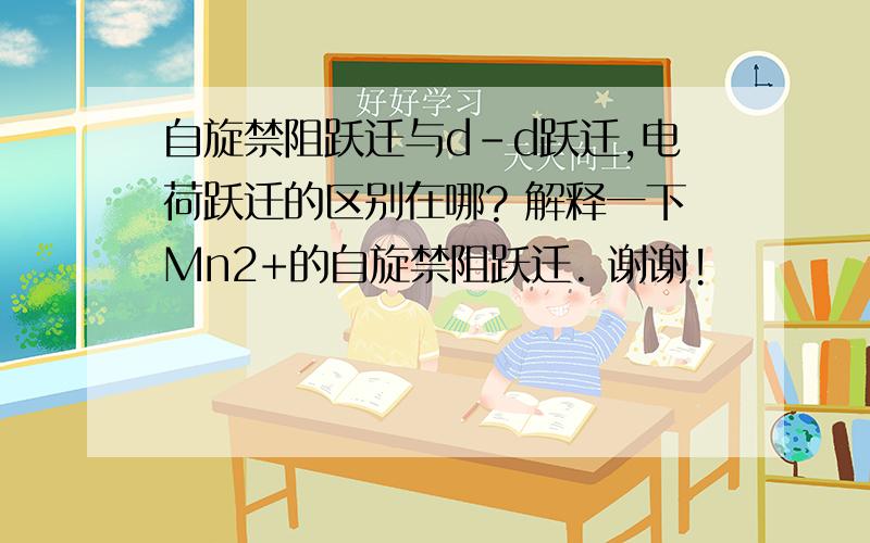 自旋禁阻跃迁与d-d跃迁,电荷跃迁的区别在哪? 解释一下Mn2+的自旋禁阻跃迁. 谢谢!