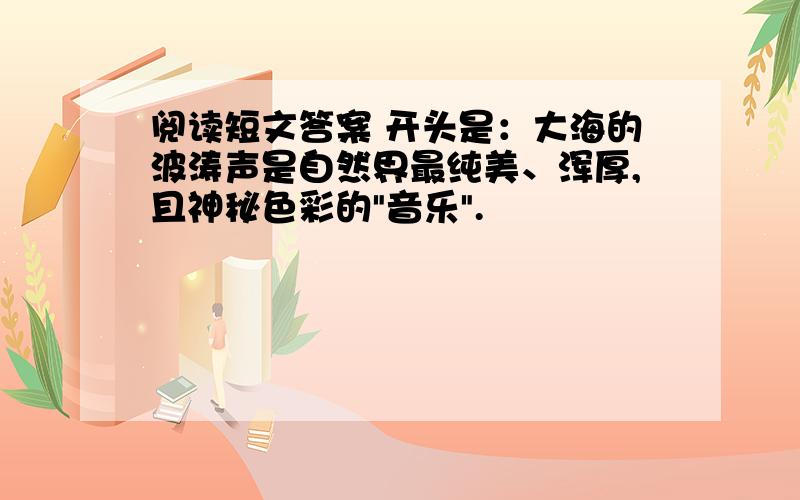 阅读短文答案 开头是：大海的波涛声是自然界最纯美、浑厚,且神秘色彩的