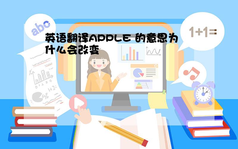 英语翻译APPLE 的意思为什么会改变