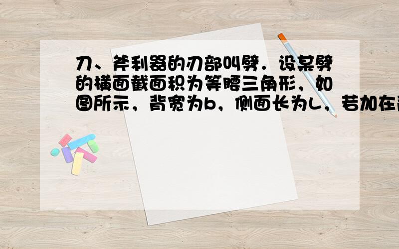 刀、斧利器的刃部叫劈．设某劈的横面截面积为等腰三角形，如图所示，背宽为b，侧面长为L，若加在背上的正压力为F（劈的重力忽