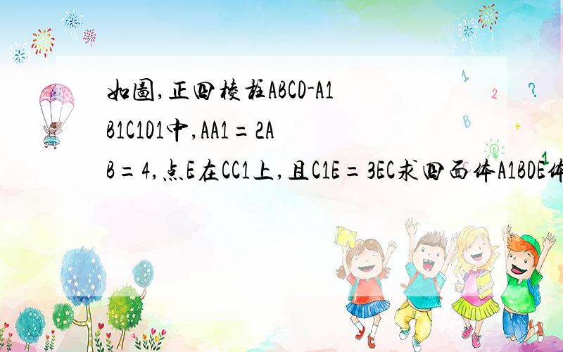 如图,正四棱柱ABCD-A1B1C1D1中,AA1=2AB=4,点E在CC1上,且C1E=3EC求四面体A1BDE体积