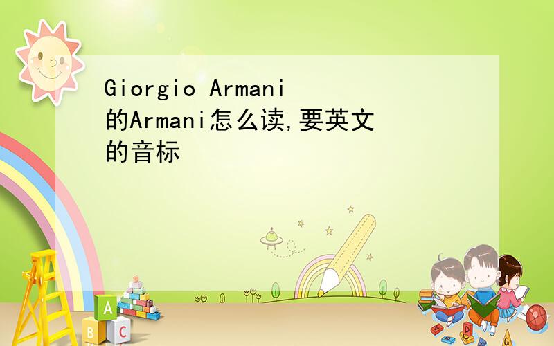 Giorgio Armani的Armani怎么读,要英文的音标