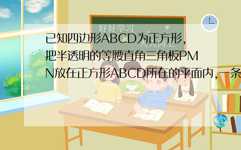 已知四边形ABCD为正方形,把半透明的等腰直角三角板PMN放在正方形ABCD所在的平面内,一条直角边PM始终经过点A,将