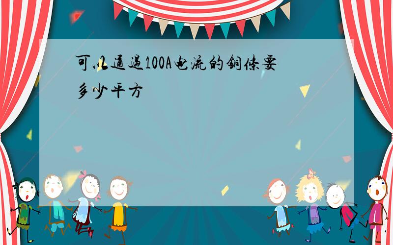 可以通过100A电流的铜条要多少平方