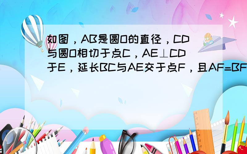 如图，AB是圆O的直径，CD与圆O相切于点C，AE⊥CD于E，延长BC与AE交于点F，且AF=BF，求∠A的度数．