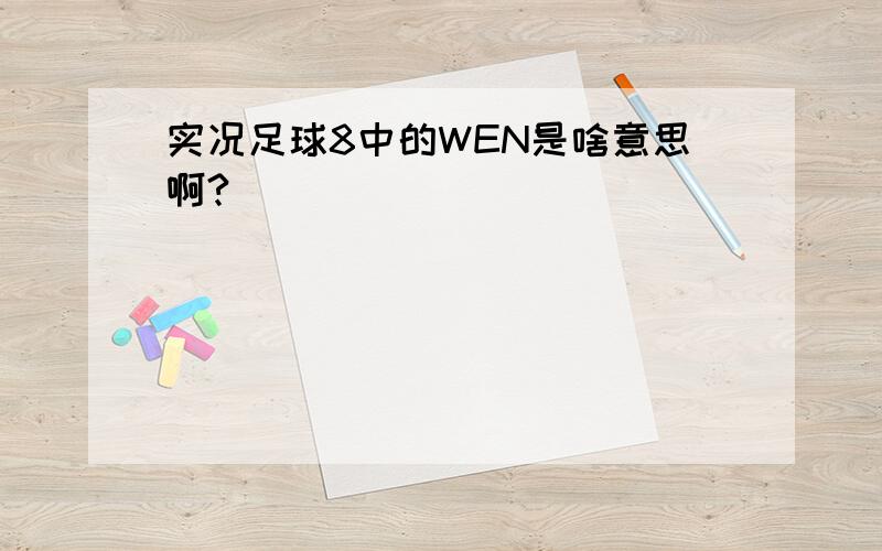 实况足球8中的WEN是啥意思啊?