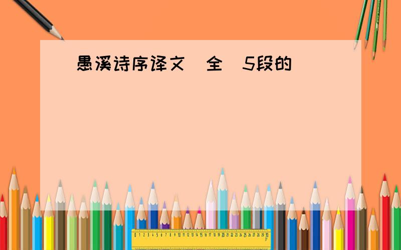 愚溪诗序译文(全)5段的