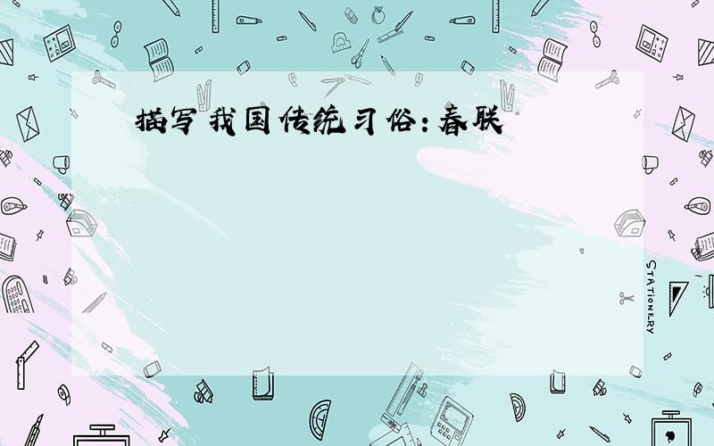 描写我国传统习俗：春联