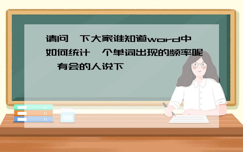 请问一下大家谁知道word中如何统计一个单词出现的频率呢　有会的人说下嘛,