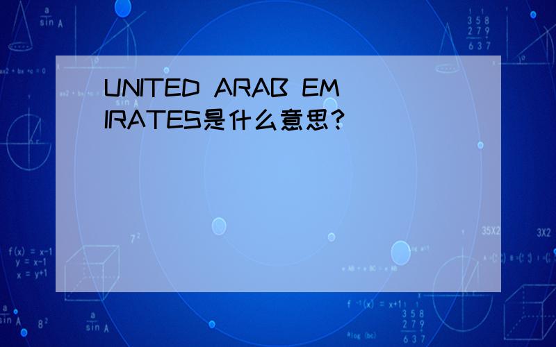 UNITED ARAB EMIRATES是什么意思?