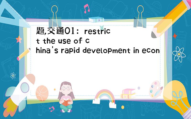 题,交通01：restrict the use of china's rapid development in econ