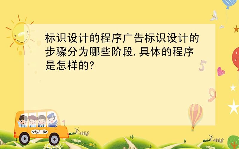 标识设计的程序广告标识设计的步骤分为哪些阶段,具体的程序是怎样的?