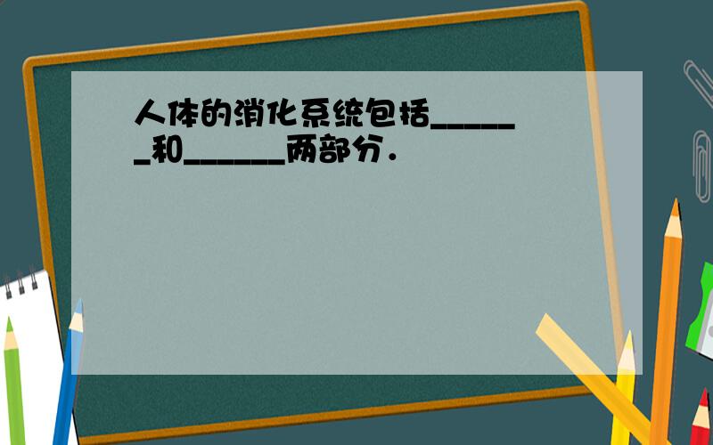 人体的消化系统包括______和______两部分．