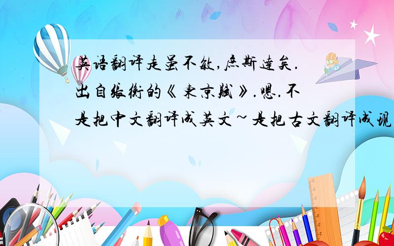 英语翻译走虽不敏,庶斯达矣.出自张衡的《东京赋》.嗯.不是把中文翻译成英文~是把古文翻译成现代文~