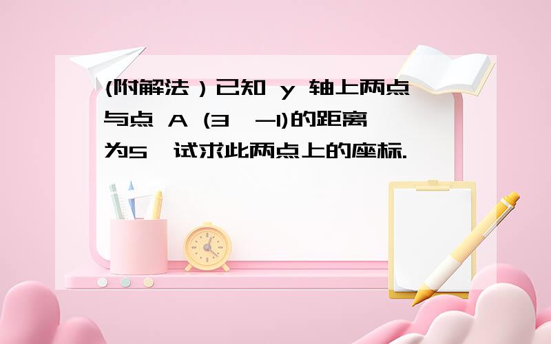 (附解法）已知 y 轴上两点与点 A (3,-1)的距离为5,试求此两点上的座标.