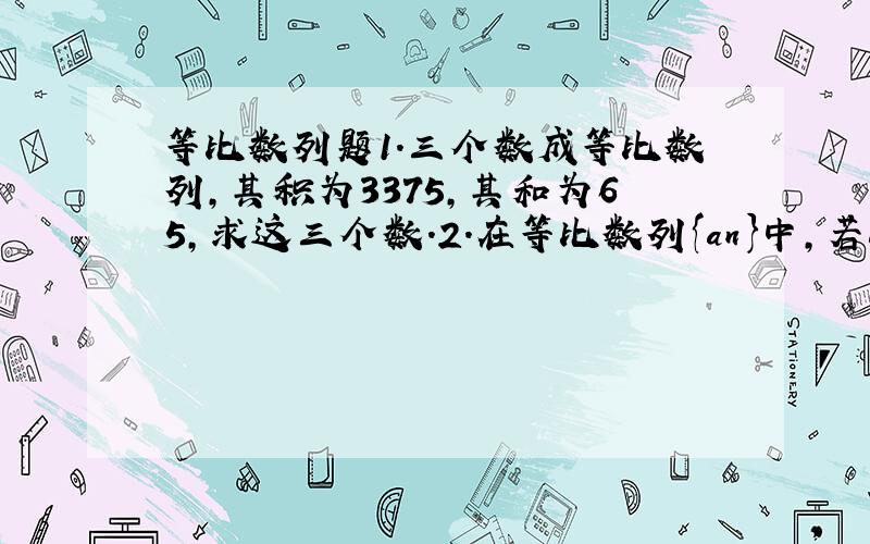 等比数列题1.三个数成等比数列,其积为3375,其和为65,求这三个数.2.在等比数列{an}中,若a1+a3=10,a