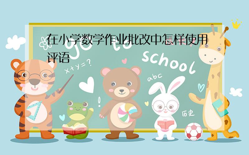 在小学数学作业批改中怎样使用评语