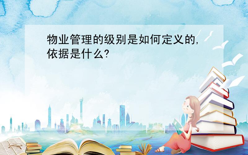 物业管理的级别是如何定义的,依据是什么?