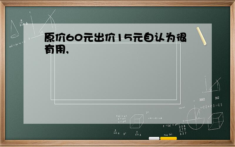 原价60元出价15元自认为很有用,