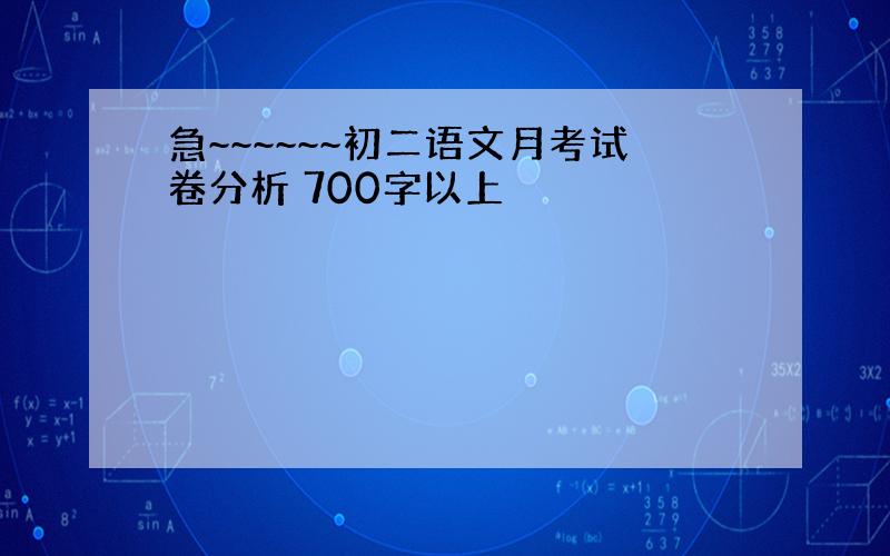 急~~~~~~初二语文月考试卷分析 700字以上