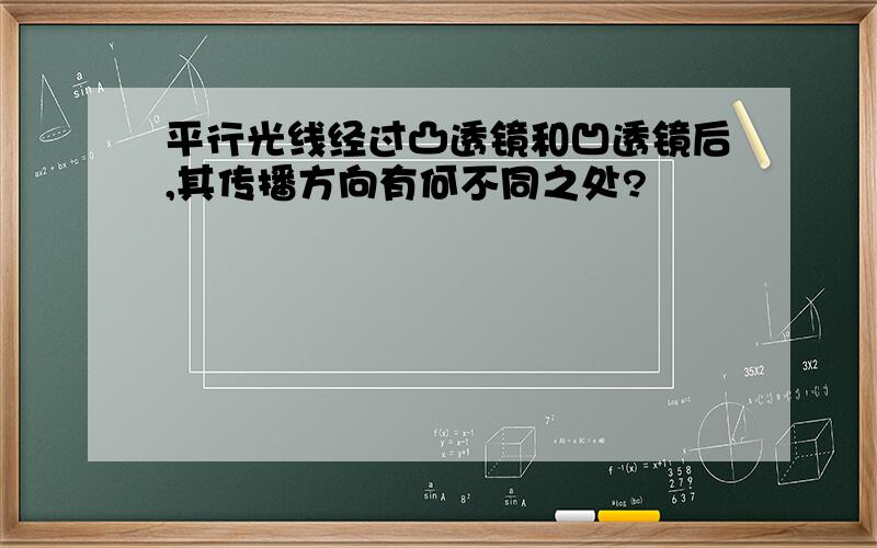 平行光线经过凸透镜和凹透镜后,其传播方向有何不同之处?