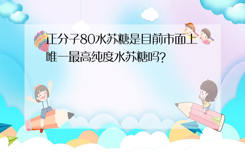 正分子80水苏糖是目前市面上唯一最高纯度水苏糖吗?