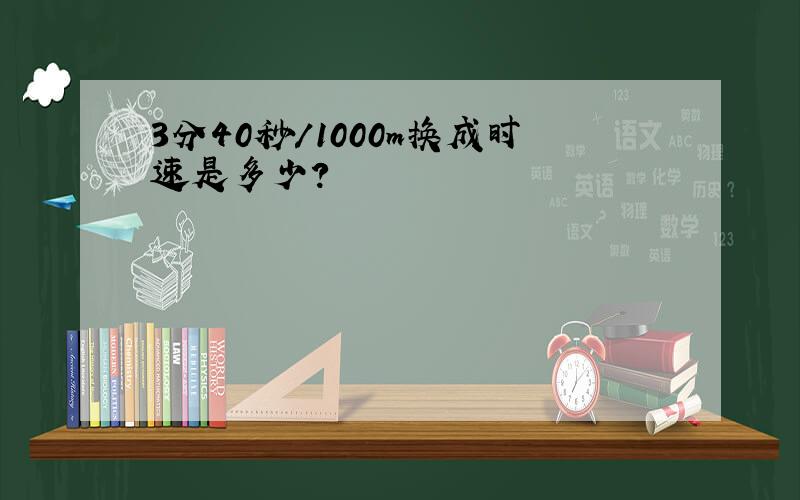 3分40秒/1000m换成时速是多少?