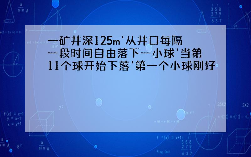 一矿井深125m'从井口每隔一段时间自由落下一小球'当第11个球开始下落'第一个小球刚好