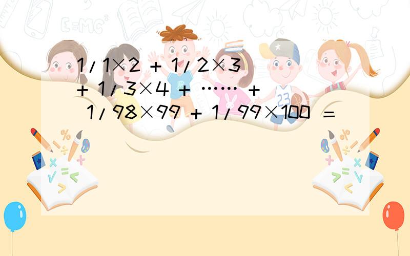 1/1×2 + 1/2×3 + 1/3×4 + …… + 1/98×99 + 1/99×100 ＝