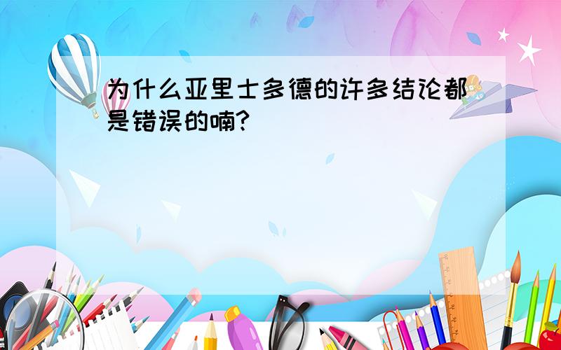 为什么亚里士多德的许多结论都是错误的喃?