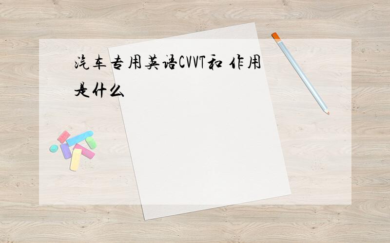 汽车专用英语CVVT和 作用是什么