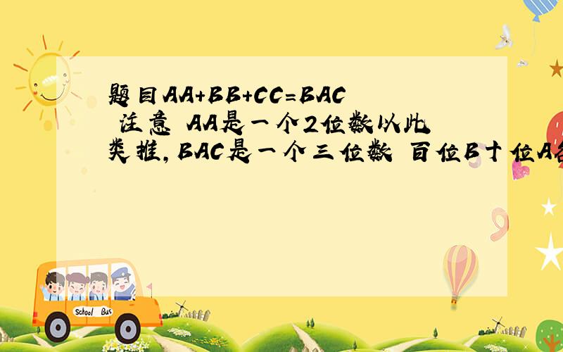 题目AA+BB+CC=BAC 注意 AA是一个2位数以此类推,BAC是一个三位数 百位B十位A各位C,求C是多少?