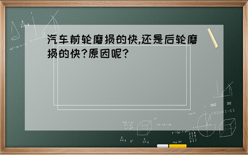 汽车前轮磨损的快,还是后轮磨损的快?原因呢?