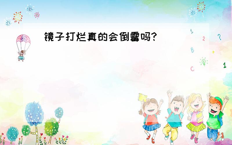 镜子打烂真的会倒霉吗?