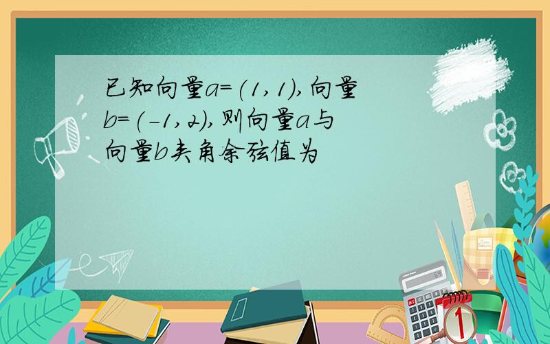 已知向量a=(1,1),向量b=(-1,2),则向量a与向量b夹角余弦值为