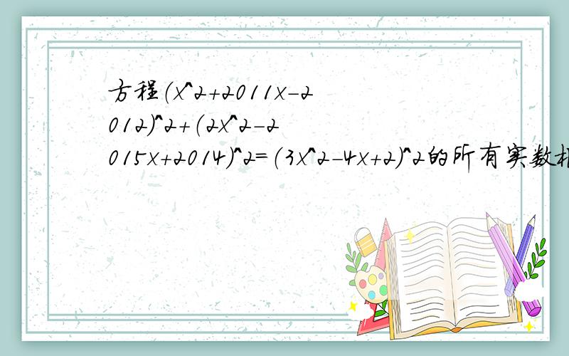 方程（x^2+2011x-2012）^2+（2x^2-2015x+2014）^2=（3x^2-4x+2）^2的所有实数根