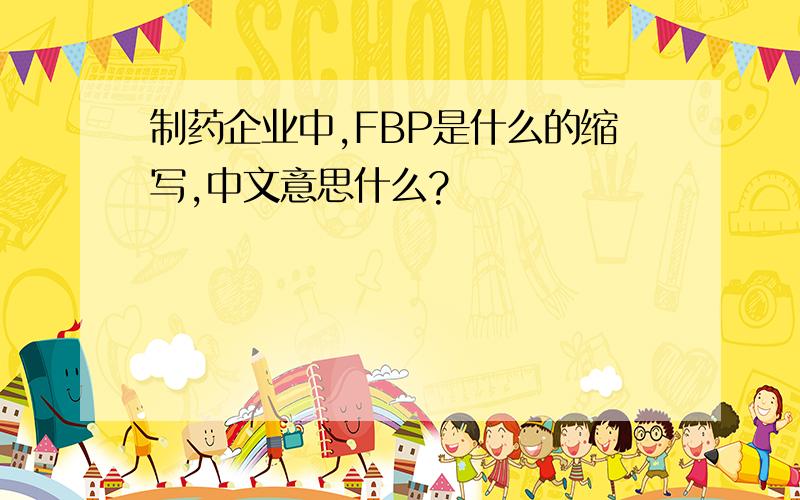 制药企业中,FBP是什么的缩写,中文意思什么?