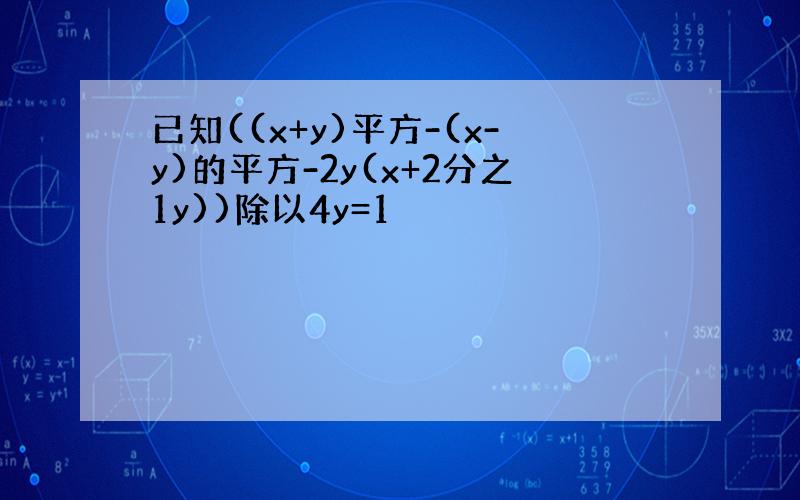 已知((x+y)平方-(x-y)的平方-2y(x+2分之1y))除以4y=1