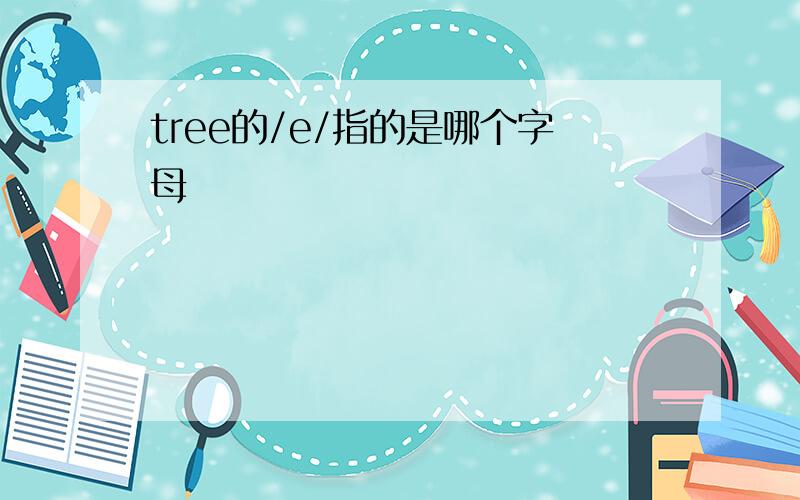 tree的/e/指的是哪个字母