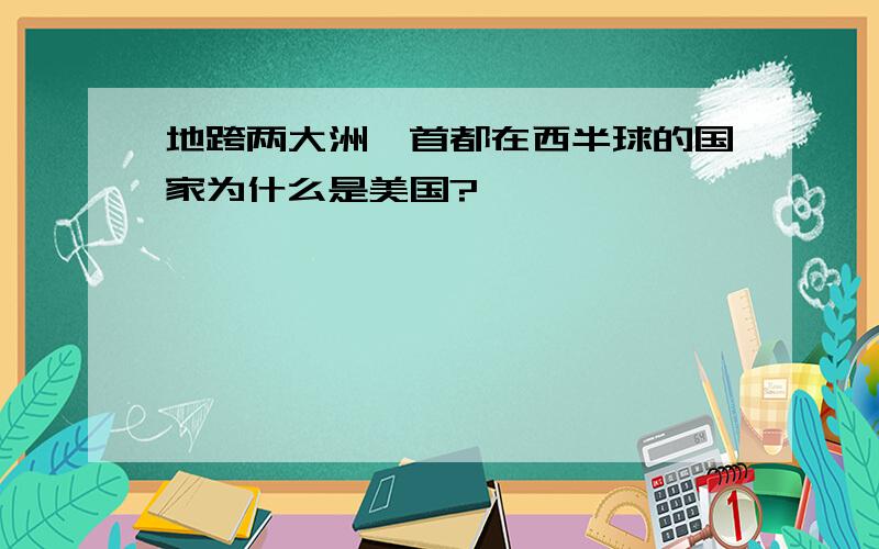 地跨两大洲,首都在西半球的国家为什么是美国?