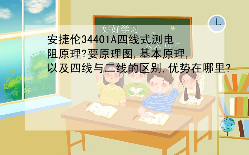 安捷伦34401A四线式测电阻原理?要原理图,基本原理,以及四线与二线的区别,优势在哪里?