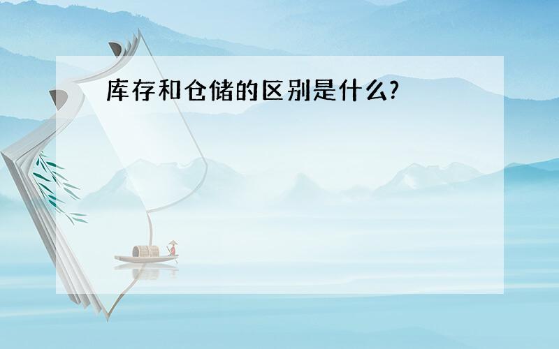 库存和仓储的区别是什么?