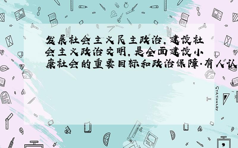 发展社会主义民主政治,建设社会主义政治文明,是全面建设小康社会的重要目标和政治保障.有人认为“民主程度越高,民主就越优越